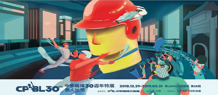 中華職棒30周年特展